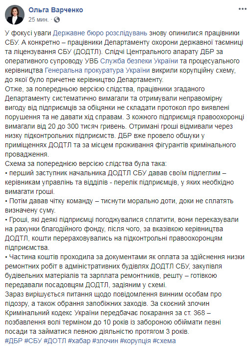 Співробітники Департаменту охорони держтаємниці та ліцензування СБУ підозрюються в хабарництві за непритягнення до кримінальної відповідальності, - Варченко 01
