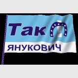 ТАК! Янукович