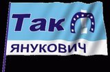 ТАК! Янукович