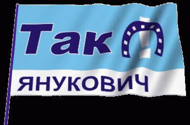 ТАК! Янукович