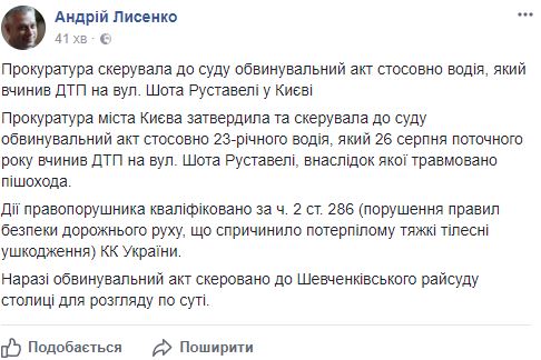 Дело о ДТП с участием сына Шуфрича направили в суд, - ГПУ 01