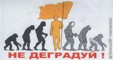 Не деградуй!