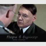 Пора в бункер