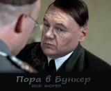 Пора в бункер