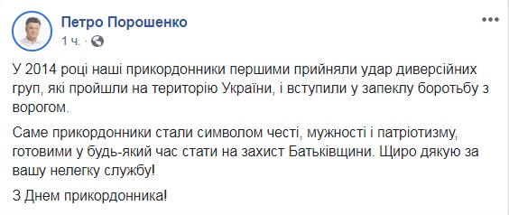 Порошенко, Турчинов и Цигикал поздравили украинских пограничников с профессиональным праздником 01