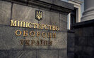 міноборони