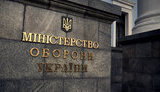 міноборони
