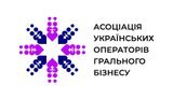 Асоціація українських операторів грального бізнесу