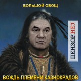 Вождь казнокрадов