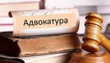 адвокатура