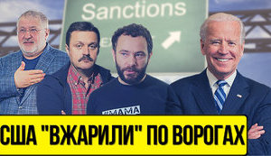 Проект "Без цензуры": США жахнули по врагам. Как крепкий союз Кремля и Коломойского в окружении Зеленского попал под санкции. ВИДЕО