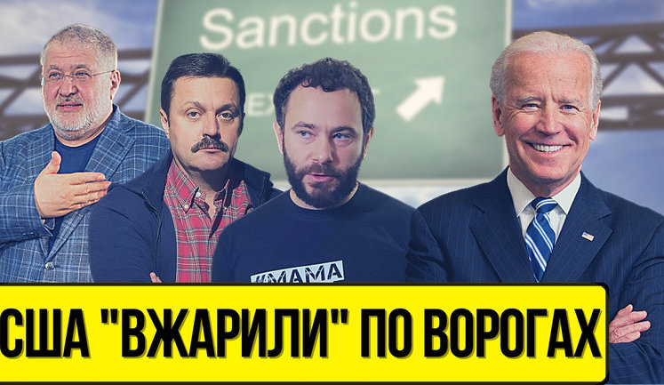 Проект "Без цензуры": США жахнули по врагам. Как крепкий союз Кремля и Коломойского в окружении Зеленского попал под санкции. ВИДЕО