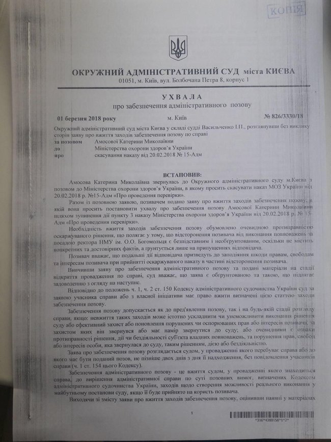 Административный суд Киева восстановил Амосову в должности ректора Национального медуниверситета 01
