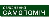 "Самопоміч" оголосила про участь у місцевих виборах