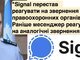 Чи дійсно Signal надає інформацію українській поліції?