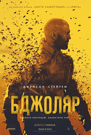 Бойовик та трилер «Бджоляр»