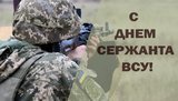 Сержантський корпус - основа сучасної української армії, - Зеленський привітав сержантів із професійним святом
