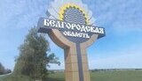 бєлгород