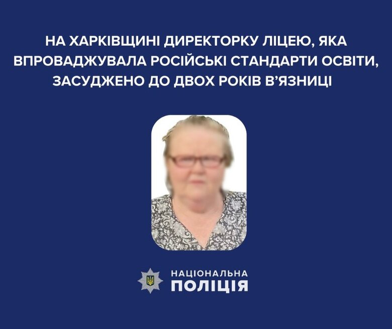 директорка ліцею-зрадниця з Харківщини