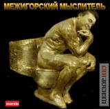 Межигорский мыслитель