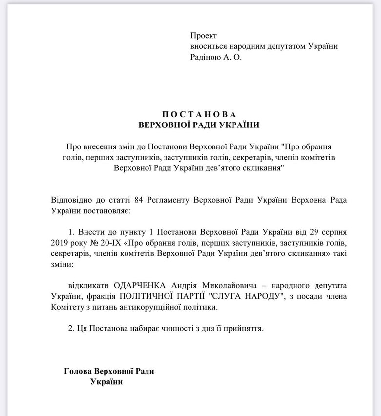 Одарченко виключення з комітету