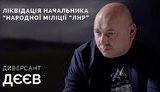 СВОЯ ВОЙНА с Юрием Бутусовым: Как ликвидировали главаря "народной милиции ЛНР" Олега Анащенко. ВИДЕО