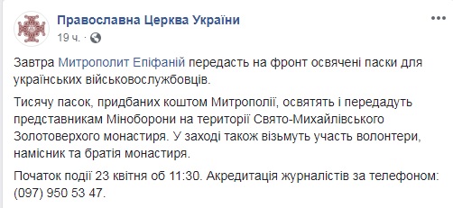 Напередодні свята Воскресіння Христового Епіфаній передасть на фронт тисячу освячених пасок 01