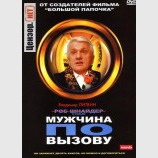 Мужчина по вызову
