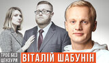 Интервью "Без цензуры": Виталий Шабунин об олигархах, Госдепе, Мосейчук и разнице между Зеленским и Порошенко. ВIДЕО