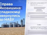 Справа Яковишина: спадкоємці звернулись до НАБУ