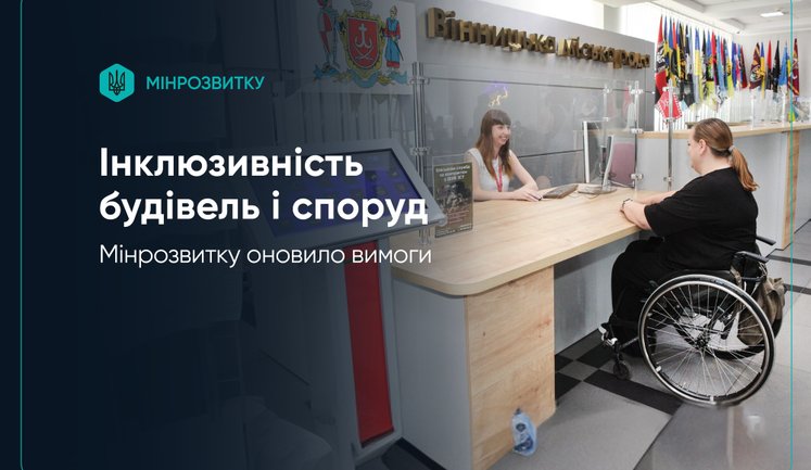 Мінрозвитку оновило вимоги до інклюзивності будівель та споруд