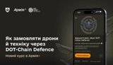Як замовляти дрони й техніку: навчальний курс "Маркетплейс зброї DOT-Chain Defence" запустили в "Армія+", - Міноборони