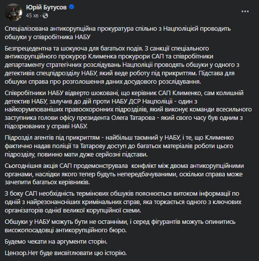 Бутусов про обшуки в НАБУ