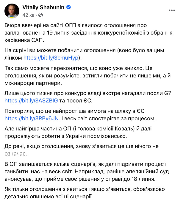 Офис генпрокурора разместил, а затем удалил объявление о заседании комиссии по избранию главы САП, - Шабунин 02