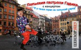 Польские гастроли российского артиста
