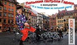 Польские гастроли российского артиста