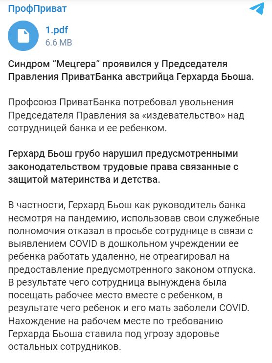 Профсоюз Приватбанка призывал уволить председателя правления за нарушение трудового законодательства 01