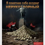 Я памятник себе воздвиг...