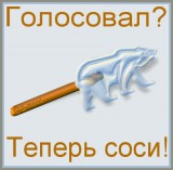 Голосовал? Теперь соси!