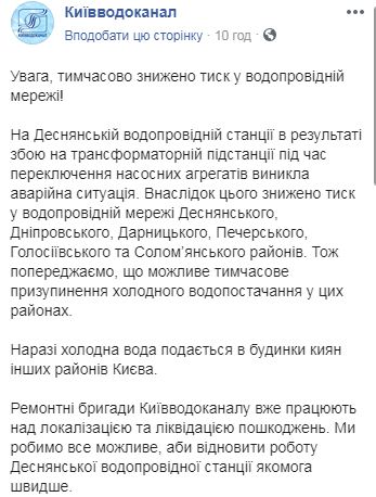 На Деснянській водопровідній станції сталася аварія, - Київводоканал 01