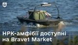НРК-амфібії тепер доступні на Brave1 Market: представлені перші три вироби, - Міноборони. ФОТОрепортаж