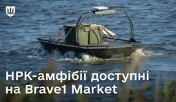 НРК-амфібії доступні на Brave1 Market