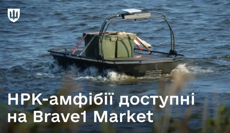 НРК-амфібії тепер доступні на Brave1 Market: представлені перші три вироби, - Міноборони. ФОТОрепортаж