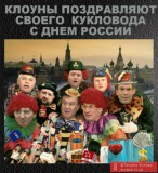 Клоуны