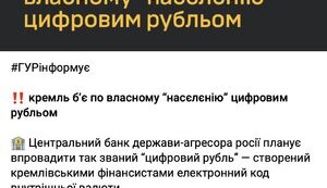 Цифрова валюта: тоталітаризм чи покращення?