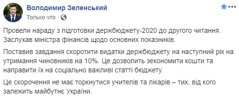 Зеленский поручил сократить на 10% расходы на чиновников в бюджете-2020 01
