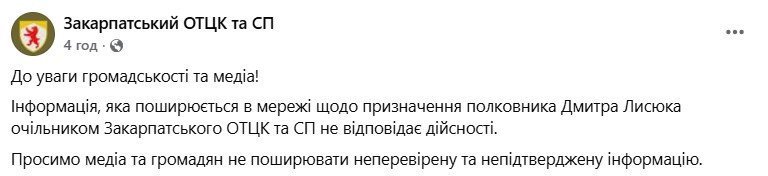 Лисюка не призначено керівником Закарпатського ОТЦК