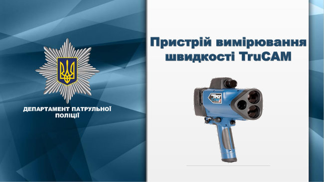 Патрульні почнуть використовувати з 8 жовтня радари TruCam у місцях концентрації ДТП 01