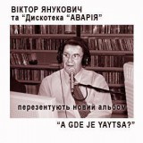 Новый хит от DJ Януковича
