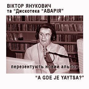 Новый хит от DJ Януковича